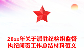 20xx年关于派驻纪检组监督执纪问责工作总结材料范文
