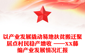 以产业发展撬动易地扶贫搬迁聚居点村民稳产增收 ——XX藤编产业发展情况汇报