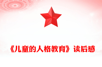 《儿童的人格教育》读后感