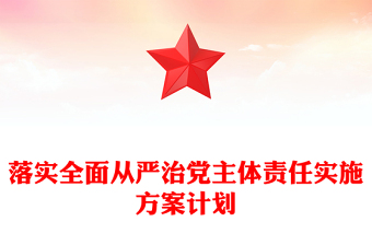 落实全面从严治党主体责任实施方案计划