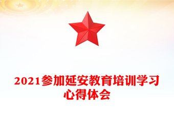 2021参加延安教育培训学习心得体会