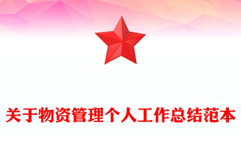 关于物资管理个人工作总结范本