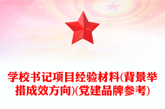 学校书记项目经验材料(背景举措成效方向)(党建品牌参考)