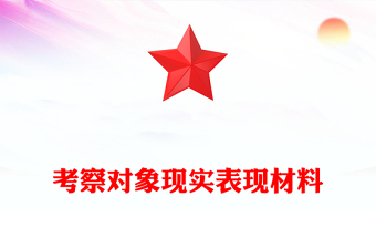 考察对象现实表现材料