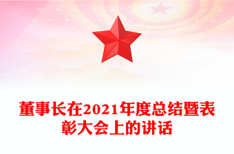 董事长在2021年度总结暨表彰大会上的讲话