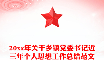 20xx年关于乡镇党委书记近三年个人思想工作总结范文