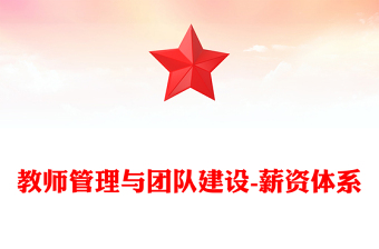 教师管理与团队建设-薪资体系