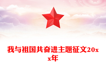 我与祖国共奋进主题征文20xx年