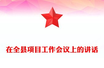 在全县项目工作会议上的讲话