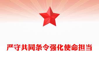 严守共同条令强化使命担当