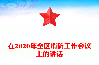 在2020年全区消防工作会议上的讲话