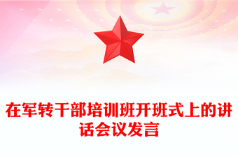 在军转干部培训班开班式上的讲话会议发言
