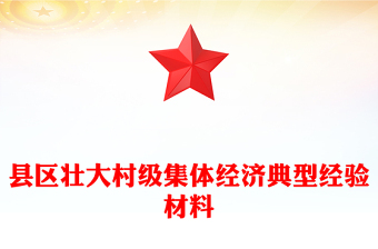 县区壮大村级集体经济典型经验材料