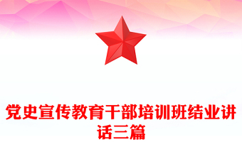 党史宣传教育干部培训班结业讲话三篇