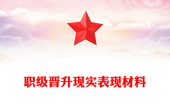 职级晋升现实表现材料