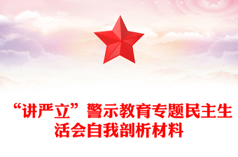 “讲严立”警示教育专题民主生活会自我剖析材料