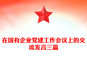 在国有企业党建工作会议上的交流发言三篇