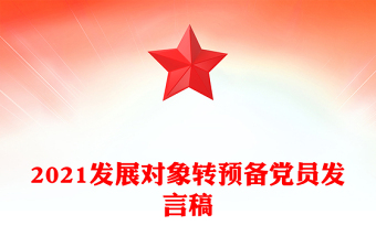 转预备党员前谈话