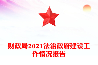 财政局2021法治政府建设工作情况报告