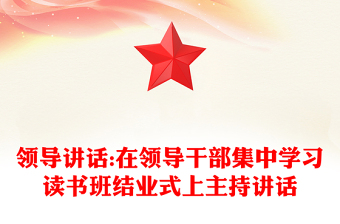 领导讲话:在领导干部集中学习读书班结业式上主持讲话