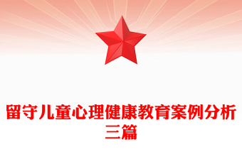 留守儿童心理健康教育案例分析三篇