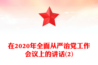 在2020年全面从严治党工作会议上的讲话(2)
