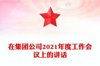在集团公司2021年度工作会议上的讲话