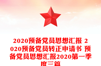 2020预备党员思想汇报 2020预备党员转正申请书 预备党员思想汇报2020第一季度三篇