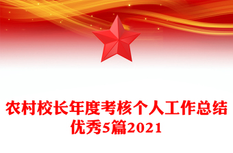 农村校长年度考核个人工作总结优秀5篇2021