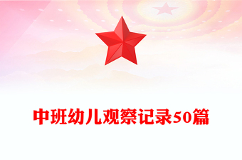 中班幼儿观察记录50篇