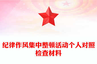 纪律作风集中整顿活动个人对照检查材料