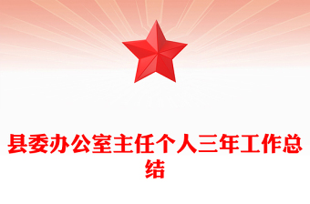 县委办公室主任个人三年工作总结