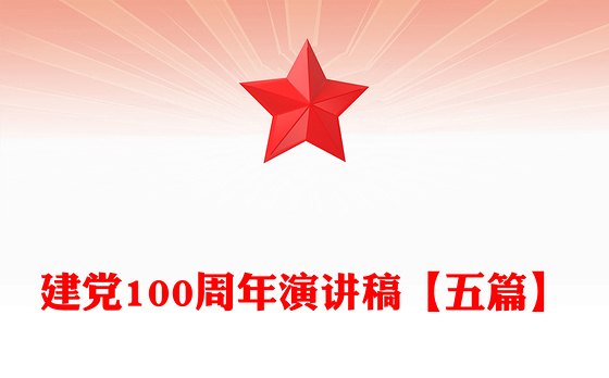 建党100周年演讲稿【五篇】