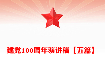 建党100周年演讲稿【五篇】
