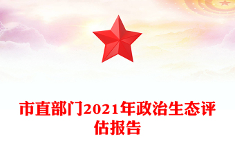 市直部门2021年政治生态评估报告