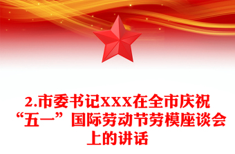 2.市委书记XXX在全市庆祝“五一”国际劳动节劳模座谈会上的讲话