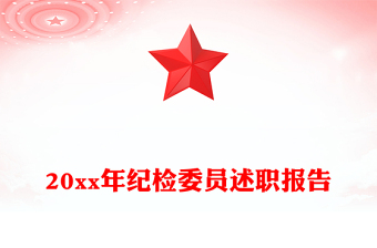 20xx年纪检委员述职报告