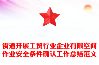 街道开展工贸行业企业有限空间作业安全条件确认工作总结范文