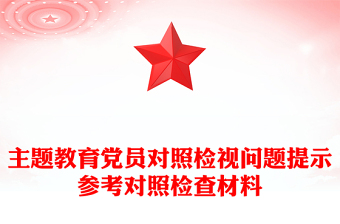 主题教育党员对照检视问题提示参考对照检查材料