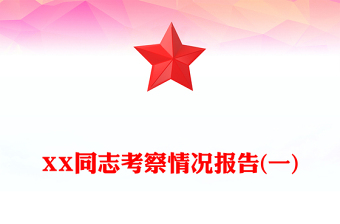 XX同志考察情况报告(一)