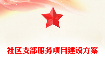 社区支部服务项目建设方案