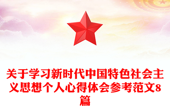 关于学习新时代中国特色社会主义思想个人心得体会参考范文8篇