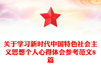 关于学习新时代中国特色社会主义思想个人心得体会参考范文8篇