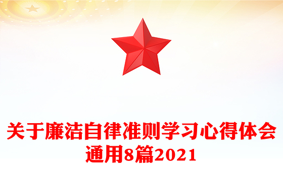 关于廉洁自律准则学习心得体会通用8篇2021