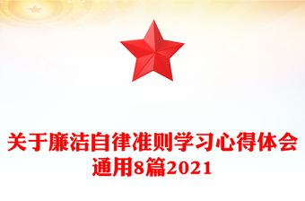 关于廉洁自律准则学习心得体会通用8篇2021