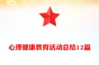 心理健康教育活动总结12篇