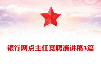 银行网点主任竞聘演讲稿3篇