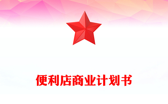 便利店商业计划书