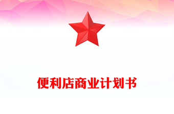 便利店商业计划书