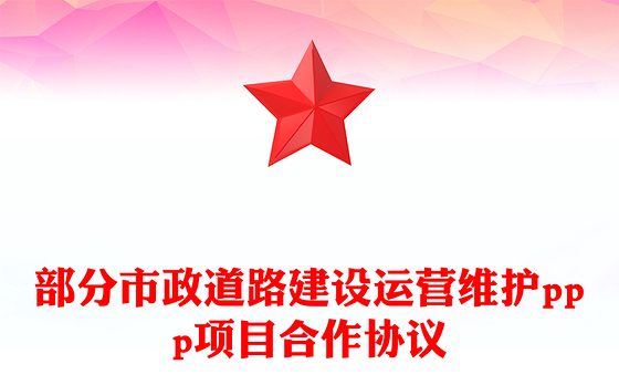 部分市政道路建设运营维护ppp项目合作协议